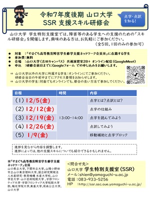 令和7年度後期 学生特別支援室（SSR）支援スキル研修会ポスター